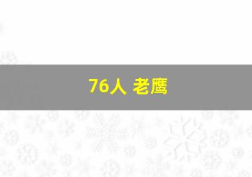 76人 老鹰